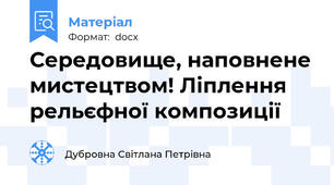 Середовище, наповнене мистецтвом! Ліплення рельєфної композиції