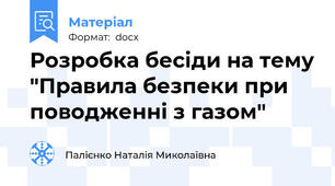 Розробка бесіди на тему "Правила безпеки при поводженні з газом"