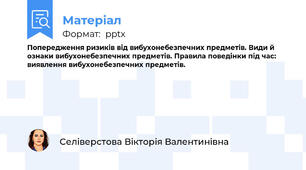 Попередження ризиків від вибухонебезпечних предметів. Види й ознаки вибухонебезпечних предметів. Правила поведінки під час: виявлення вибухонебезпечних предметів.