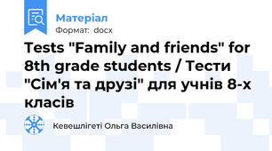 Tests "Family and friends" for 8th grade students / Тести "Сім'я та друзі" для учнів 8-х класів