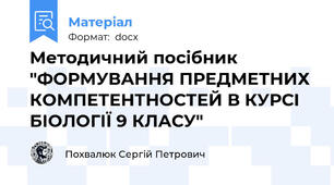 Методичний посібник "ФОРМУВАННЯ ПРЕДМЕТНИХ КОМПЕТЕНТНОСТЕЙ В КУРСІ БІОЛОГІЇ 9 КЛАСУ"