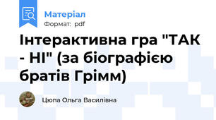 Інтерактивна гра "ТАК - НІ" (за біографією братів Грімм)