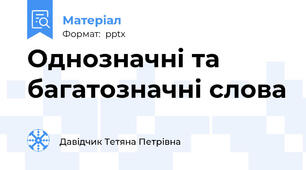 Однозначні та багатозначні слова