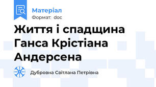 Життя і спадщина Ганса Крістіана Андерсена
