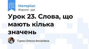 Урок 23. Слова, що мають кілька значень