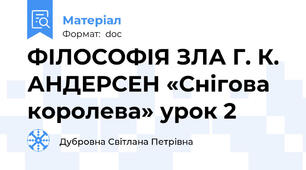 ФІЛОСОФІЯ ЗЛА Г. К. АНДЕРСЕН «Снігова королева» урок 2