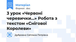 3 урок «Червоні черевички...» Робота з текстом «Снігової Королеви»