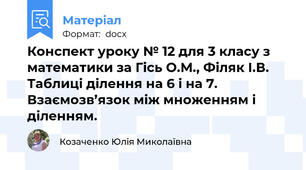 Конспект уроку № 12 для 3 класу з математики за Гісь О.М., Філяк І.В. Таблиці ділення на 6 і на 7. Взаємозв’язок між множенням і діленням.