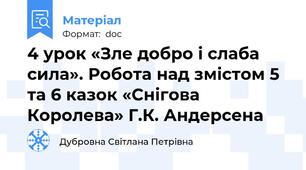 4 урок «Зле добро і слаба сила». Робота над змістом 5 та 6 казок «Снігова Королева» Г.К. Андерсена