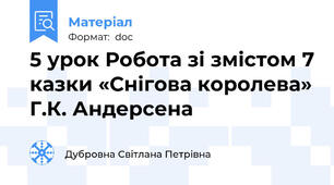 5 урок Робота зі змістом 7 казки «Снігова королева» Г.К. Андерсена