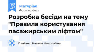 Розробка бесіди на тему "Правила користування пасажирським ліфтом"