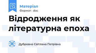 Відродження як  літературна епоха
