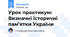 Урок практикум: Визначні історичні пам’ятки України