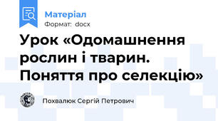 Урок «Одомашнення рослин і тварин. Поняття про селекцію»