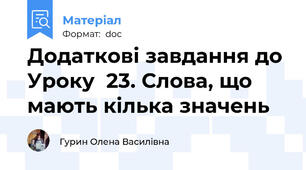Додаткові завдання до Уроку  23. Слова, що мають кілька значень