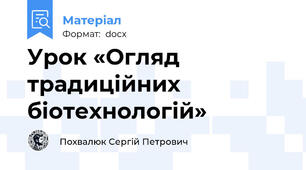 Урок «Огляд традиційних біотехнологій»