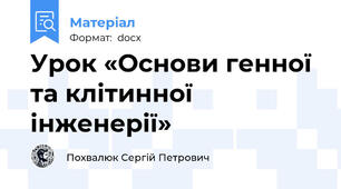 Урок «Основи генної та клітинної інженерії»
