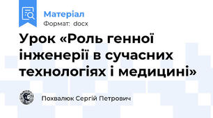 Урок «Роль генної інженерії в сучасних технологіях і медицині»