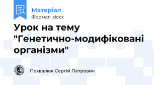 Урок на тему "Генетично-модифіковані організми"