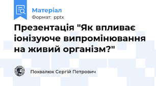 Презентація "Як впливає іонізуюче випромінювання на живий організм?"