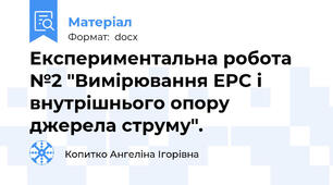 Експериментальна робота №2 "Вимірювання EPC і внутрішнього опору джерела струму".