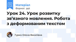 Урок 24. Урок розвитку зв’язного мовлення. Робота з деформованим текстом