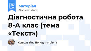 Діагностична робота  8-А клас (тема «Текст»)