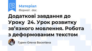 Додаткові завдання до Уроку  24. Урок розвитку зв’язного мовлення. Робота з деформованим текстом