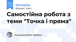 Самостійна робота з теми "Точка і пряма"