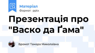 Презентація про "Васко да Ґама"