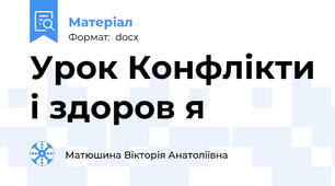 Урок Конфлікти і здоров я
