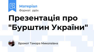 Презентація про "Бурштин України"