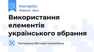 Використання елементів українського вбрання