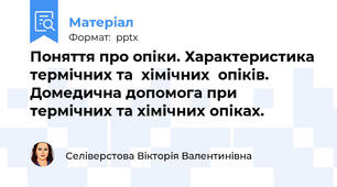 Поняття про опіки. Характеристика термічних та  хімічних  опіків. Домедична допомога при термічних та хімічних опіках.