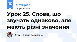 Урок 25. Слова, що звучать однаково, але мають різні значення
