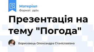 Презентація на тему "Погода"