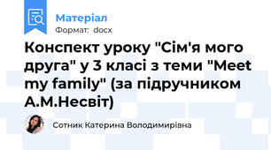 Конспект уроку "Сім'я мого друга" у 3 класі з теми "Meet my family" (за підручником А.М.Несвіт)