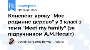 Конспект уроку "Моє родинне дерево" у 3 класі з теми "Meet my family" (за підручником А.М.Несвіт)