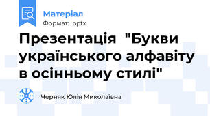 Презентація  "Букви українського алфавіту в осінньому стилі"