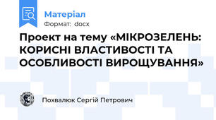Проект на тему «МІКРОЗЕЛЕНЬ: КОРИСНІ ВЛАСТИВОСТІ ТА ОСОБЛИВОСТІ ВИРОЩУВАННЯ»
