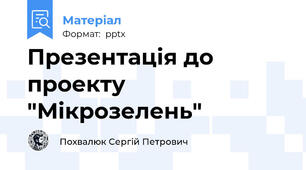 Презентація до проекту "Мікрозелень"
