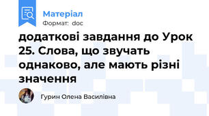 додаткові завдання до Урок 25. Слова, що звучать однаково, але мають різні значення