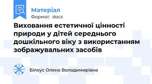 Виховання естетичної цінності природи у дітей середнього дошкільного віку з використанням зображувальних засобів