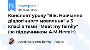 Конспект уроку "Вік. Навчання діалогічного мовлення" у 3 класі з теми "Meet my family" (за підручником А.М.Несвіт)
