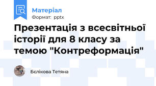 Презентація з всесвітньої історії для 8 класу за темою "Контреформація"