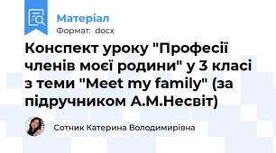 Конспект уроку "Професії членів моєї родини" у 3 класі з теми "Meet my family" (за підручником А.М.Несвіт)