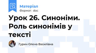 Урок 26. Синоніми. Роль синонімів у тексті