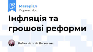 Інфляція та грошові реформи