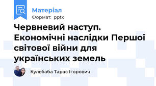 Червневий наступ. Економічні наслідки Першої світової війни для українських земель