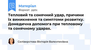 Тепловий та сонячний удар, причини їх виникнення та симптоми розвитку. Домедична допомога при тепловому та сонячному ударах.